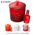 ショッピングル・クルーゼ LE CREUSET ル・クルーゼ ペットフード・コンテナー（スクープ付き）ルクルーゼ フード ドライフード 餌 餌入れ ストッカー ペット 犬 猫