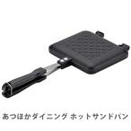 ホットサンドパン 和平フレイズ あつほかダイニング  AM-9867 （ガス火専用）ホットサンドメーカー ワッフル ガス火 直火 耳まで キャンプ