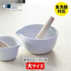 日々道具 櫛目のないすり鉢（大） 日本製 すり鉢 溝無し