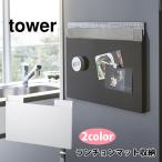 山崎実業 tower タワー キッチン収納 ランチョンマット収納 タワーシリーズ 収納 マグネット スチール