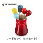 ショッピングルクルーゼ ルクルーゼ（ル・クルーゼ） LE CREUSET フード・ピック （5本セット） レインボー 69242007849013 日本正規代理店品