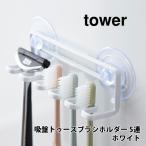 山崎実業 tower タワー 吸盤トゥースブラシホルダー 5連 ホワイト 3285 タワーシリーズ 歯ブラシホルダー 吸盤