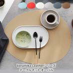keramika Leather ケラミカ レザーシリーズ テーブルマット オーバル ランチョンマット シリコンマット 鍋敷 鍋敷き レザー調 防水マット ノンスリップ素材 両面