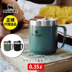 STANLEY スタンレー クラシック真空マグ 0.35L マグカップ 真空断熱 コーヒー キャンプ アウトドア 保温 保冷