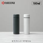 ショッピングマグ KYOCERA 京セラ セラブリッドマグボトル 180ml CERAMUG セラマグ セラブリッド マグボトル セラミック加工 持ち運び 水筒