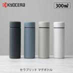 KYOCERA 京セラ セラブリッドマグボトル 300ml CERAMUG セラマグ セラブリッド マグボトル セラミック加工 持ち運び 水筒