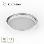 和平フレイズ la base ラバーゼ ステンレス浅型ざる 中 21cm LB-053 日本製 盆ざる ざる ザル ステンレス