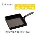 ショッピング鉄玉子 和平フレイズ la base ラバーゼ 鉄玉子焼き器 18×18cm LB-091 日本製 フライパン ih オーブン キッチン