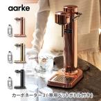 炭酸水メーカー アールケ カーボネーター3 aarke 専用ペットボトル付 ソーダストリームガスシリンダー対応 ゴールド コッパー クロームブラック