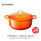 ショッピングルクルーゼ ルクルーゼ(ル・クルーゼ) LE CREUSET シグニチャー ココット・ロンド （ブラックマットホーロー）20cm オレンジ 21177200900430 日本正規代理店品