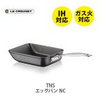 ルクルーゼ(ル・クルーゼ) LE CREUSET TNS エッグパン 玉子焼き器 NC 51103180010002 日本正規代理店品