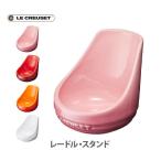 ルクルーゼ(ル・クルーゼ) LE CREUSET レードル・スタンド 日本正規代理店品 陶器 ストーンウェア