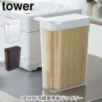 ショッピング分別 山崎実業 tower タワー 1合分別 冷蔵庫用米びつ 保存容器 収納ボックス 米びつ yamazaki YAMAZAKI