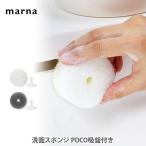 ショッピングマーナ マーナ MARNA 洗面台スポンジ POCO 吸盤付き 日本製 丸型スポンジ ドーナツ型 お掃除スポンジ 浮かせて収納 コンパクト 洗面台 洗面所 流し台