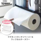 山崎実業 tower タワー マグネットキッチンペーパー&ラップホルダー キッチン収納 キッチンラック