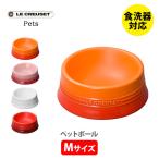 LE CREUSET ル・クルーゼ ペットボール （M） ルクルーゼ フードボウル ペットフード 餌入れ 水入れ ペット用品 陶器 ボール 餌 ペット 犬 猫