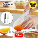 ショッピング包丁 京セラ KYOCERA cocochical ココチカル シェフズナイフ 18cm（牛刀 ） セラミックナイフ セラミック包丁 セラミック刃 包丁 軽量 Z212 △