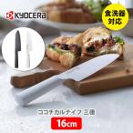 ショッピング包丁 京セラ KYOCERA cocochical ココチカル 三徳ナイフ 16cm セラミックナイフ セラミック包丁 セラミック刃 包丁 軽量 Z212 △