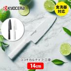 ショッピングKYOCERA 京セラ KYOCERA cocochical ココチカル 三徳ナイフ 14cm セラミックナイフ セラミック包丁 セラミック刃 包丁 軽量 Z212 △