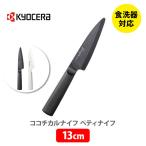 京セラ KYOCERA cocochical ココチカル ペ