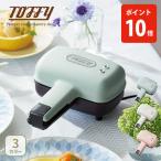 【クーポン対象外】Toffy トフィー ハーフホットサンドメーカー 電気ホットサンドメーカー プレスサンドメーカー 調理家電 食べ切りサイズ 1枚用 コンパクト