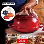 LE CREUSET ル・クルーゼ シグニチャー ブレッド・オーブン 24cm （IH対応） ルクルーゼ 鋳物 ホーロー 両手鍋 クロッシュ型 パン作り 焼き立てパン