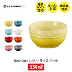 ショッピングル・クルーゼ LE CREUSET ル・クルーゼ レジェ・ライスボール 330ml ルクルーゼ 食器 ストーンウェア 耐熱 オーブン対応 ライスボール ご飯茶碗 茶碗 お椀 ボウル