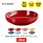 LE CREUSET ル・クルーゼ レジェ・ラウンド・ディッシュ 20cm ルクルーゼ 皿 食器 ストーンウェア 耐熱 オーブン対応 煮込み料理 シチュー カレー パスタ