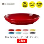 LE CREUSET ル・クルーゼ レジェ・オー