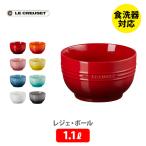 LE CREUSET ル・クルーゼ レジェ・ボール 1100ml ルクルーゼ スープボール スープボウル サラダボウル サラダボール 食器 ストーンウェア 耐熱 オーブン対応