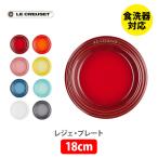 LE CREUSET ル・クルーゼ レジェ・プレート 18cm ルクルーゼ 皿 食器 ストーンウェア 耐熱 オーブン対応