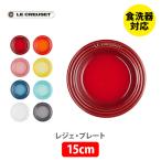 ショッピングル・クルーゼ LE CREUSET ル・クルーゼ レジェ・プレート 15cm ルクルーゼ 皿 食器 ストーンウェア 耐熱 オーブン対応