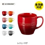 ショッピングルクルーゼ LE CREUSET ル・クルーゼ レジェ・マグ ルクルーゼ マグカップ コップ 食器 ストーンウェア 耐熱 オーブン対応