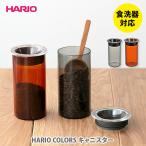 HARIO COLORS ハリオ カラーズ キャニスター hario 耐熱ガラス 保存容器