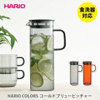 ショッピングcolors HARIO COLORS ハリオ カラーズ コールドブリューピッチャー hario 耐熱ガラス ピッチャー 水出し茶ポット ウォータージャグ