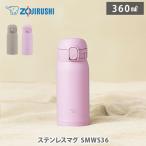 象印マホービン ステンレスマグ SMWS36 360ml 水筒 ボトル マグボトル スクリューマグ 直飲み まほうびん 保温 保冷 軽量 コンパクト