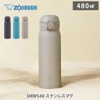 象印マホービン ステンレスマグ SMWS48 480ml 水筒 ボトル マグボトル スクリューマグ 直飲み まほうびん 保温 保冷 軽量 コンパクト