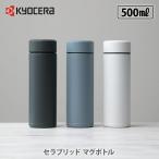 ショッピングKYOCERA KYOCERA 京セラ セラブリッドマグボトル 500ml CERAMUG セラマグ セラブリッド マグボトル セラミック加工 持ち運び 水筒