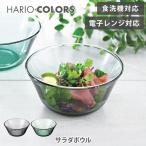 HARIO COLORS ハリオ カラーズ サラダボウル hario 耐熱ガラス ボウル 食器 スープ サラダ ワンボウルクッキング
