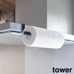 レンジフード横キッチンペーパーホルダー タワー 山崎実業 tower ホワイト ブラック 1791 1792