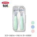 OXO Tot ok so-toto ложка & вилка комплект ( с футляром ) детский ложка детский вилка детский ножи 