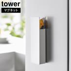 隠せるマグネットカッターホルダー タワー 山崎実業 tower ホワイト ブラック 1933 1934