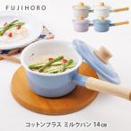 富士ホーロー コットンプラス ミルクパン 14cm(IH対応)琺瑯 片手鍋 離乳食 琺瑯鍋 ホーロー fujihoro