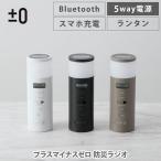 ±0 プラスマイナスゼロ 防災ラジオ XAR-J010W・XAR-J010B・XAR-J010TH 防災 ラジオ 多機能 手回し充電 スマホ充電 ソーラー LEDライト コンパクト 乾電池