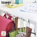 山崎実業 tower タワー テーブル横フック 1576・1577 スチールフック ネジフック 5連フック 収納フック 引っ掛け収納 スチール製 タワーシリーズ YAMAZAKI