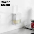 マグネット油引き タワー 山崎実業 tower ホワイト ブラック 1676 1677