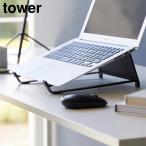 ツーウェイノートパソコン&タブレットスタンド タワー 山崎実業 tower ホワイト ブラック 1626 1627