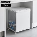 蓋付き目隠し分別ダストワゴン タワー 45L 2分別 山崎実業 tower ホワイト ブラック 1820 1821