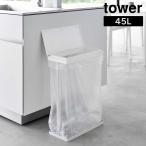 スリム蓋付き分別ゴミ袋ホルダー タワー 45L 横開き 山崎実業 tower ホワイト ブラック 1761 1762