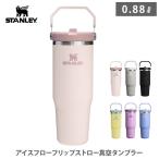 STANLEY スタンレー アイスフローフリップストロー真空タンブラー 0.88L ストロー付きタンブラー マイボトル 水筒 蓋付き